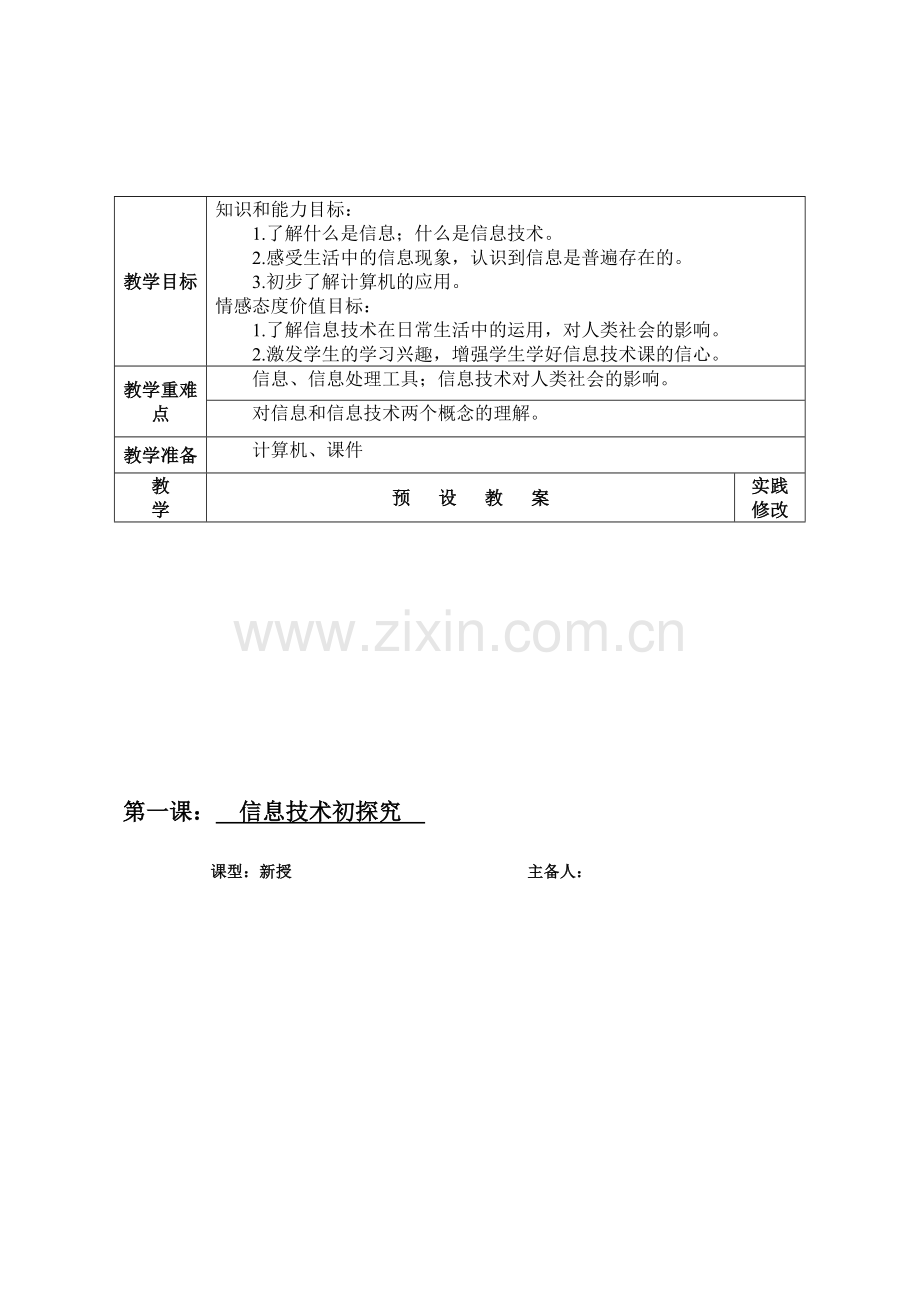 陕教版小学信息技术三年级上教案[全册].doc_第1页