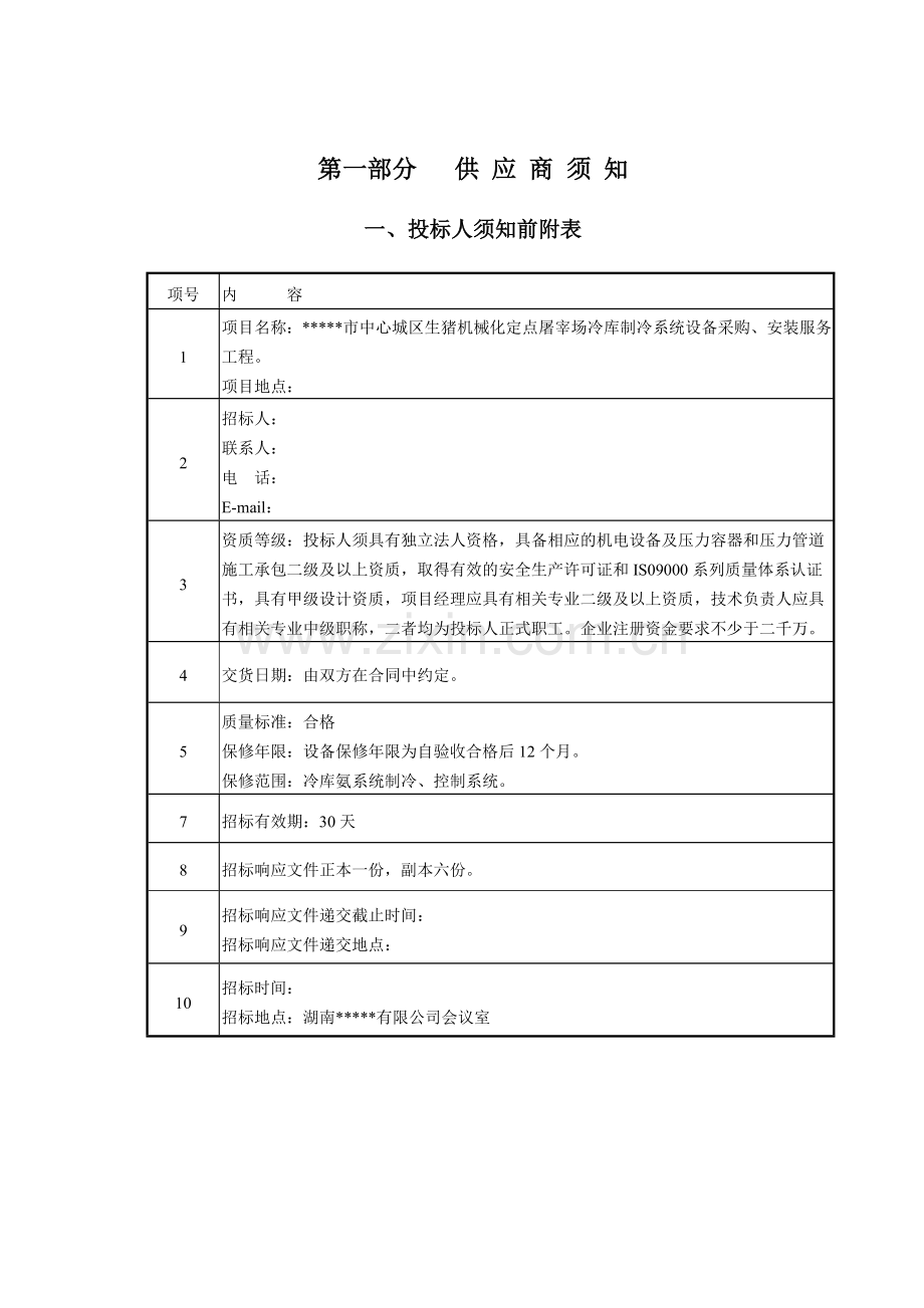 【投标文件】某生猪机械化定点屠宰场冷库制冷系统的成套供货、设备、调试服务等工程进行竞争性招标招标文件.doc_第1页