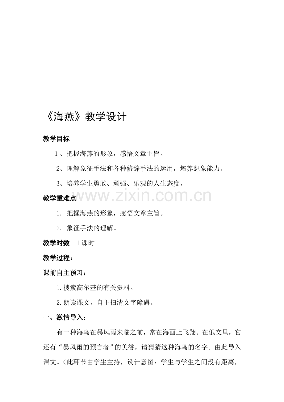 人教版语文八年级下册《海燕》教学设计.doc_第1页