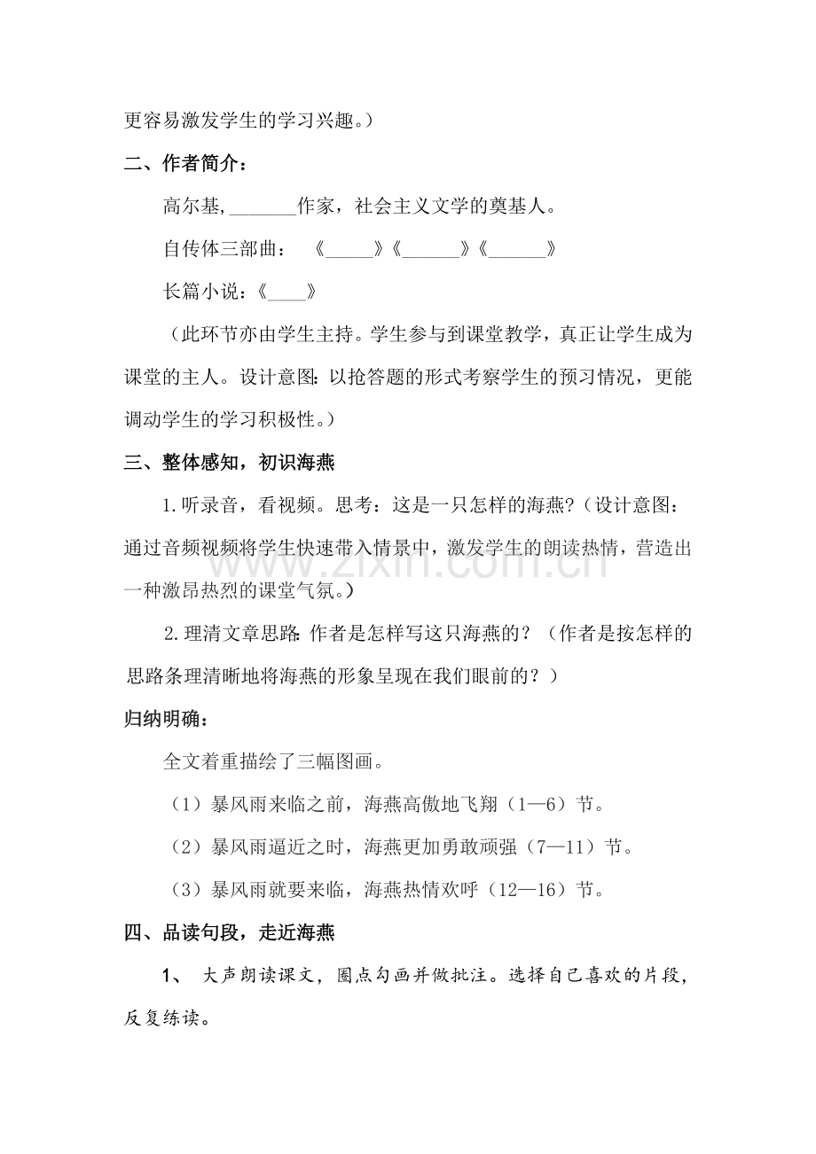 人教版语文八年级下册《海燕》教学设计.doc_第2页