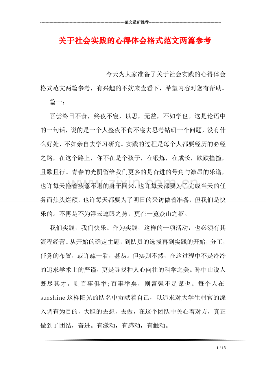 关于社会实践的心得体会格式范文两篇参考.doc_第1页