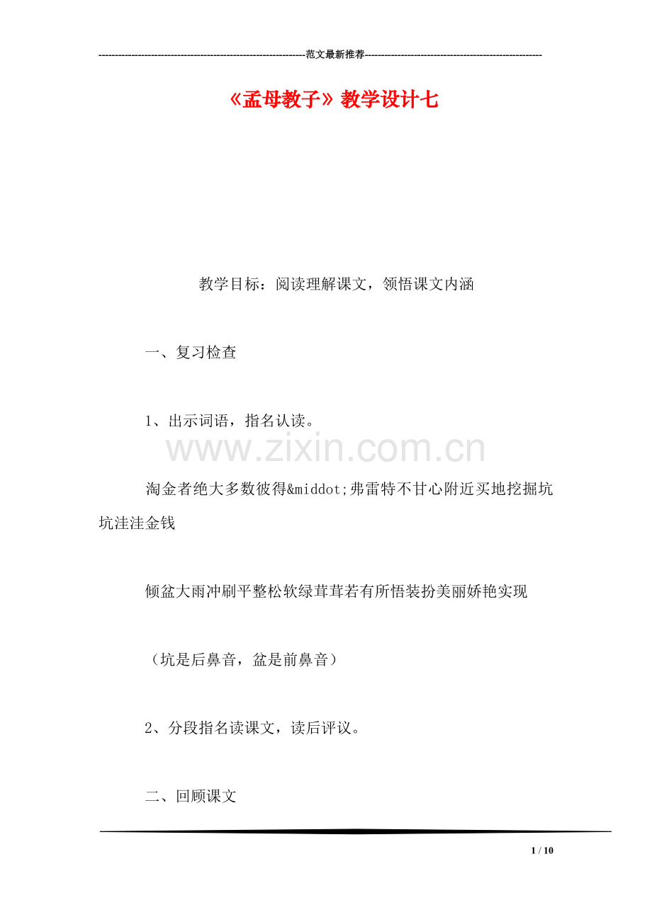 《孟母教子》教学设计七.doc_第1页