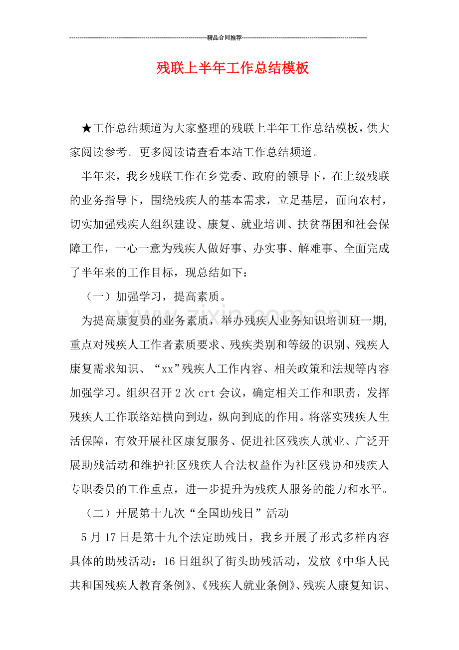 残联上半年工作总结模板.doc_第1页