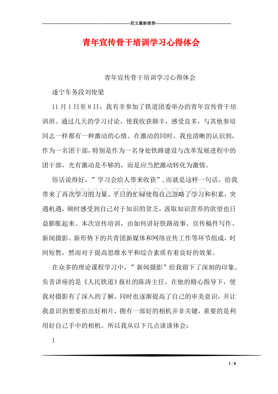 青年宣传骨干培训学习心得体会.doc_第1页