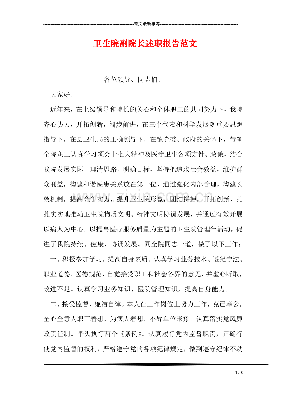 卫生院副院长述职报告范文.doc_第1页
