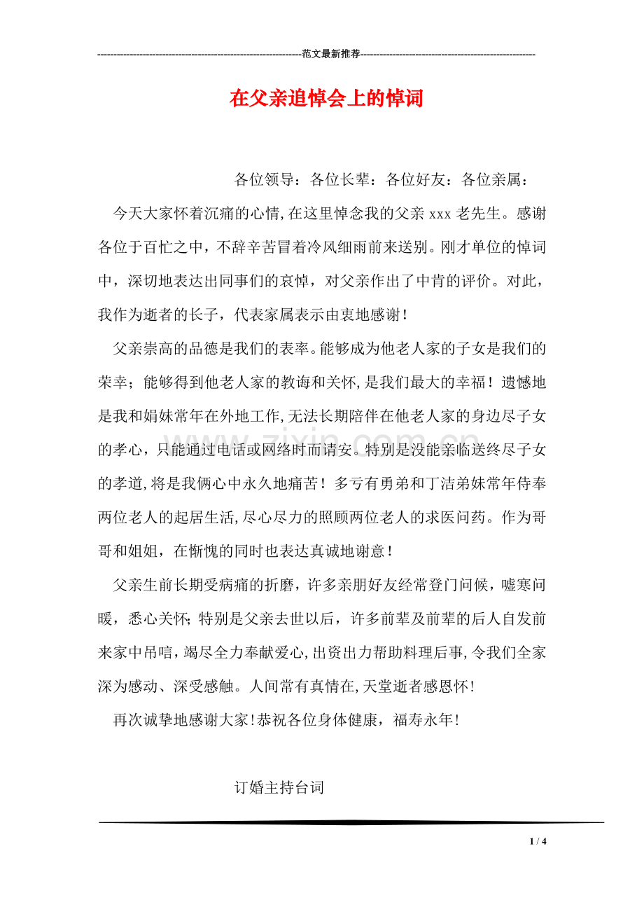 在父亲追悼会上的悼词.doc_第1页
