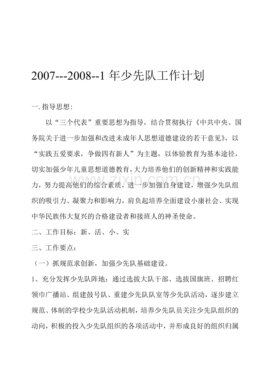 年秋季少先队工作计划--资料.doc_第1页