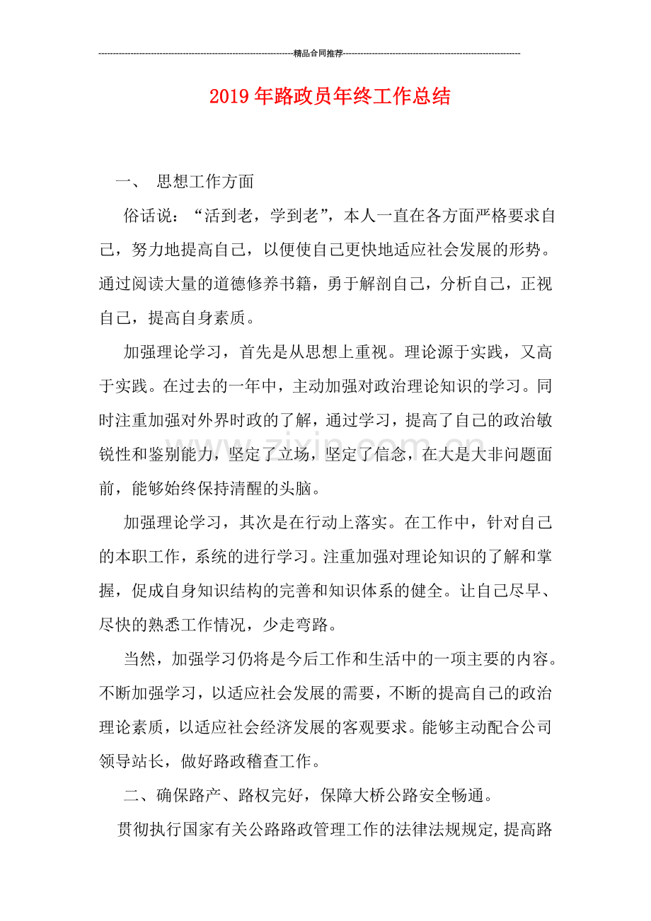 2019年路政员年终工作总结.doc_第1页