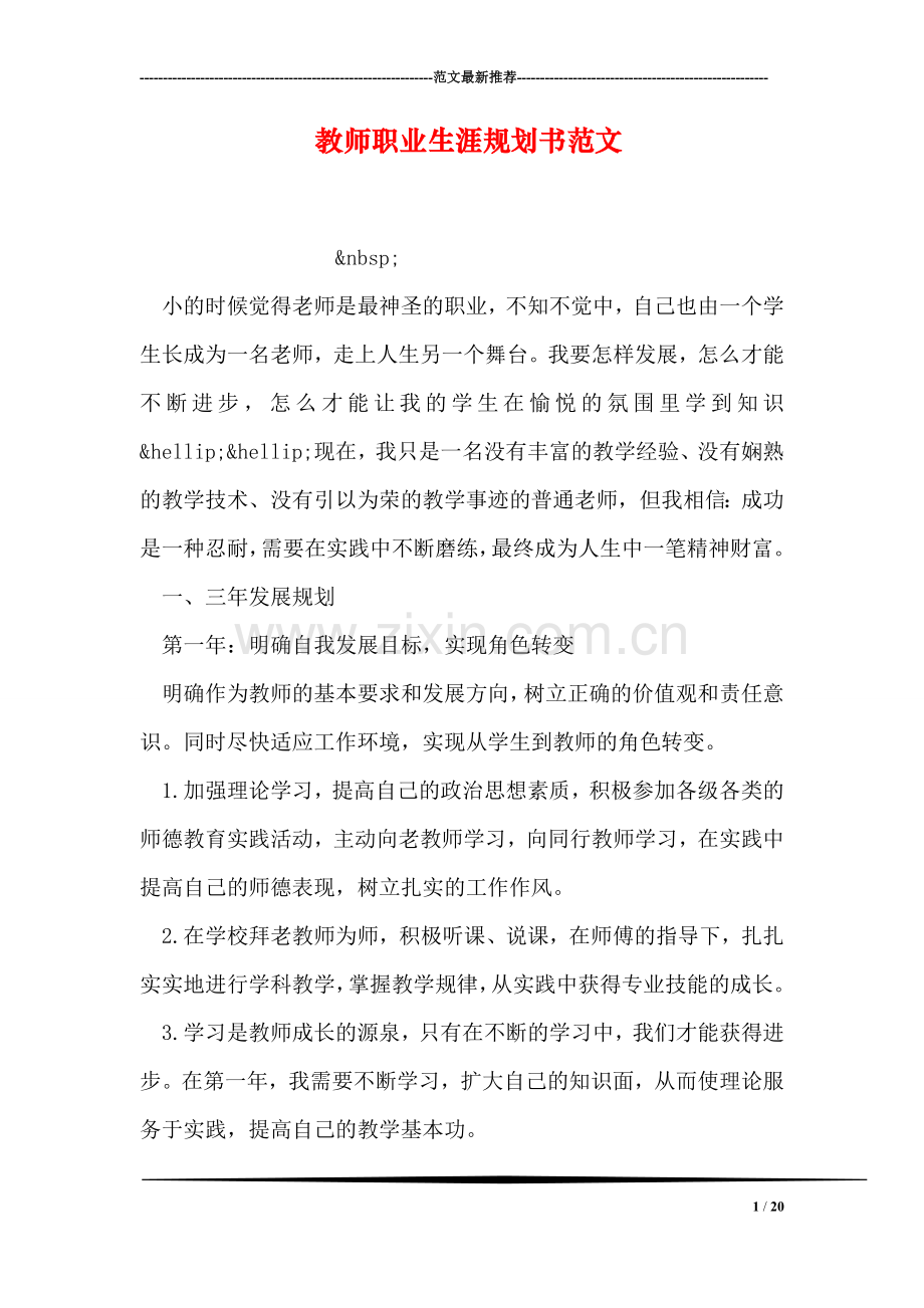 教师职业生涯规划书范文.doc_第1页