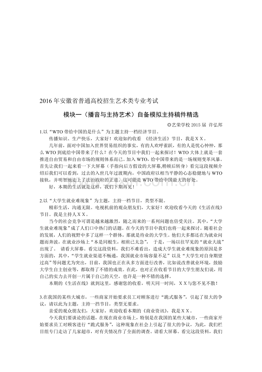 自备模拟主持稿件.doc_第1页