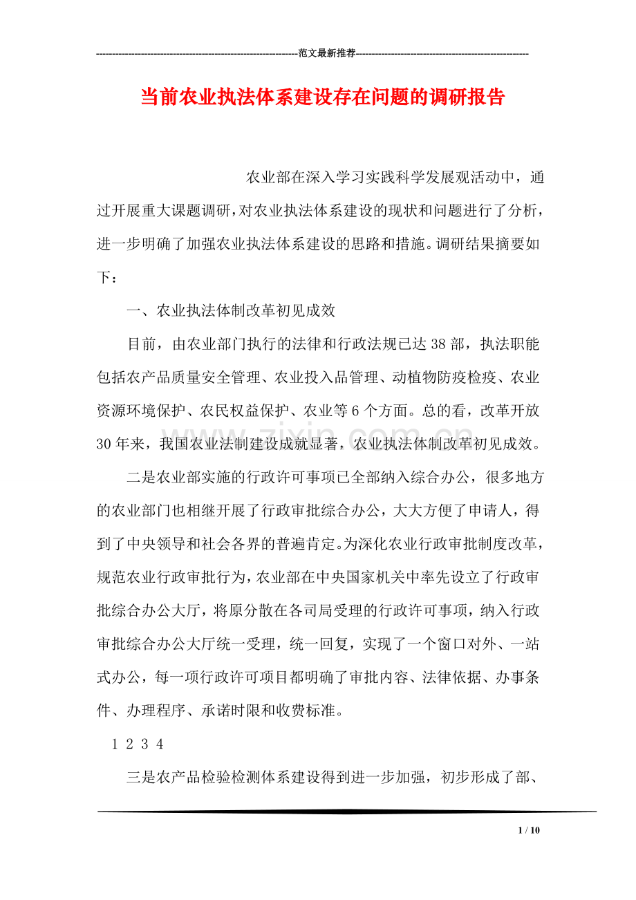 当前农业执法体系建设存在问题的调研报告.doc_第1页