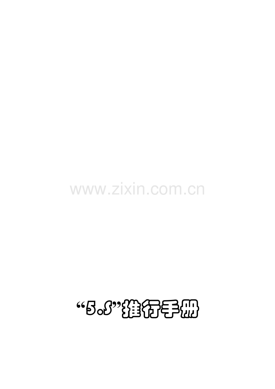 奇瑞公司5S推行手册图文表并茂.doc_第1页