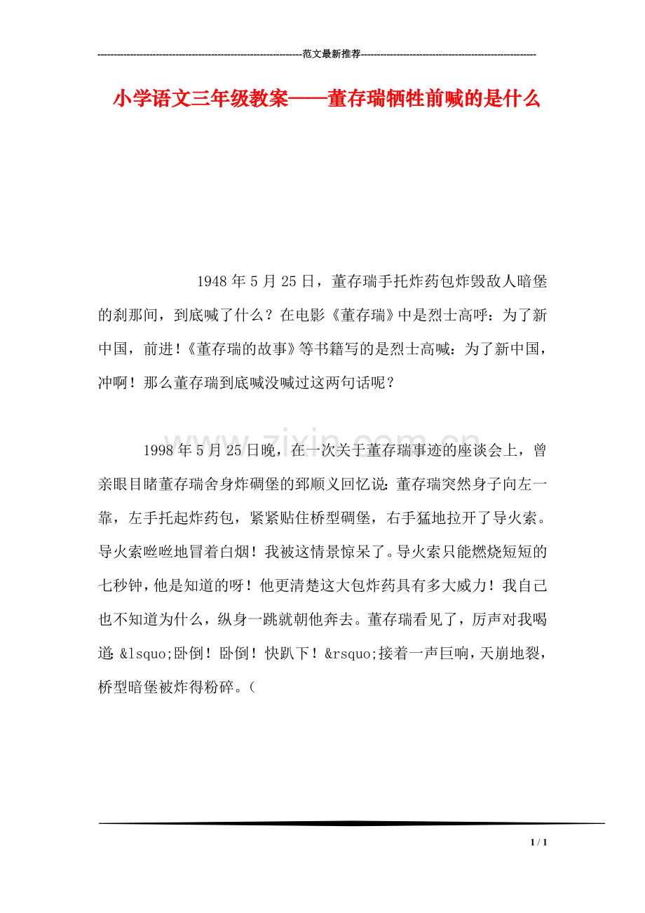 小学语文三年级教案——董存瑞牺牲前喊的是什么.doc_第1页