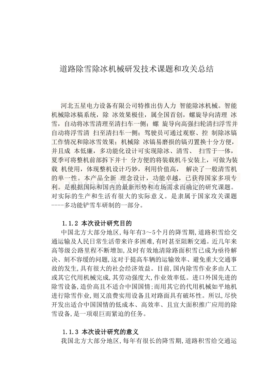 除雪机小型清雪机道路除雪除冰机除雪机械设计攻关总结.doc_第1页