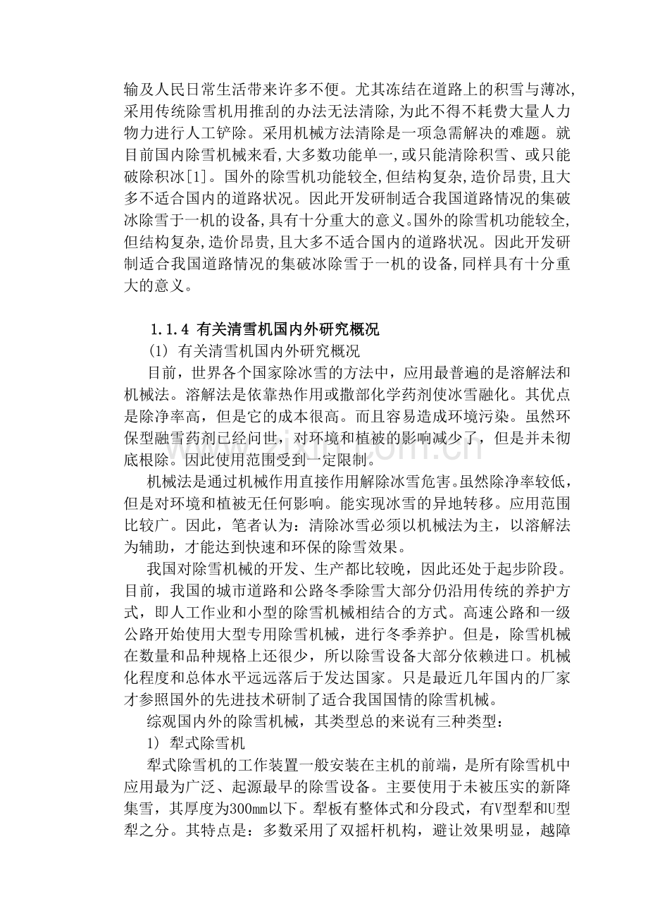 除雪机小型清雪机道路除雪除冰机除雪机械设计攻关总结.doc_第2页