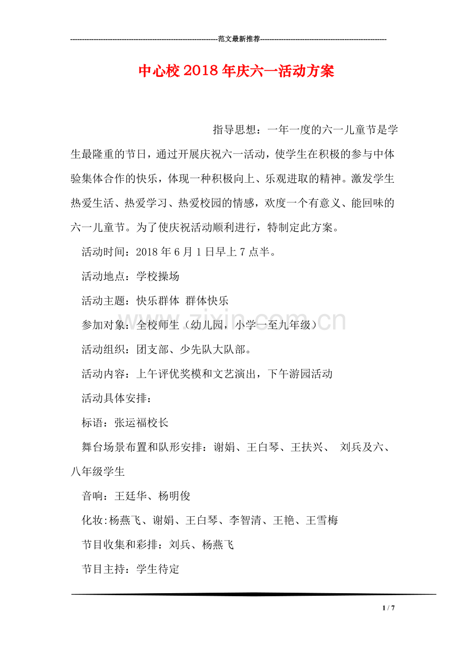 中心校2018年庆六一活动方案.doc_第1页