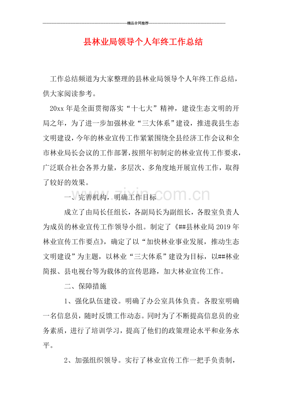 县林业局领导个人年终工作总结.doc_第1页