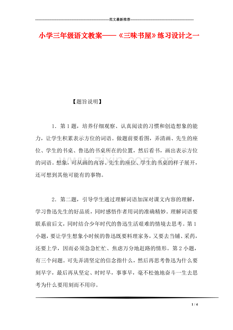 小学三年级语文教案——《三味书屋》练习设计之一.doc_第1页