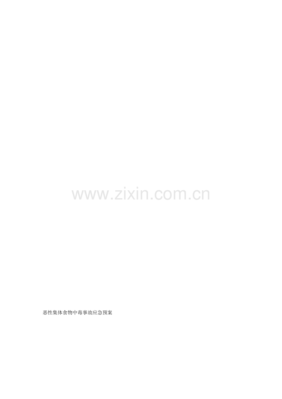 2009恶性集体食物中毒事故应急预案.doc_第1页