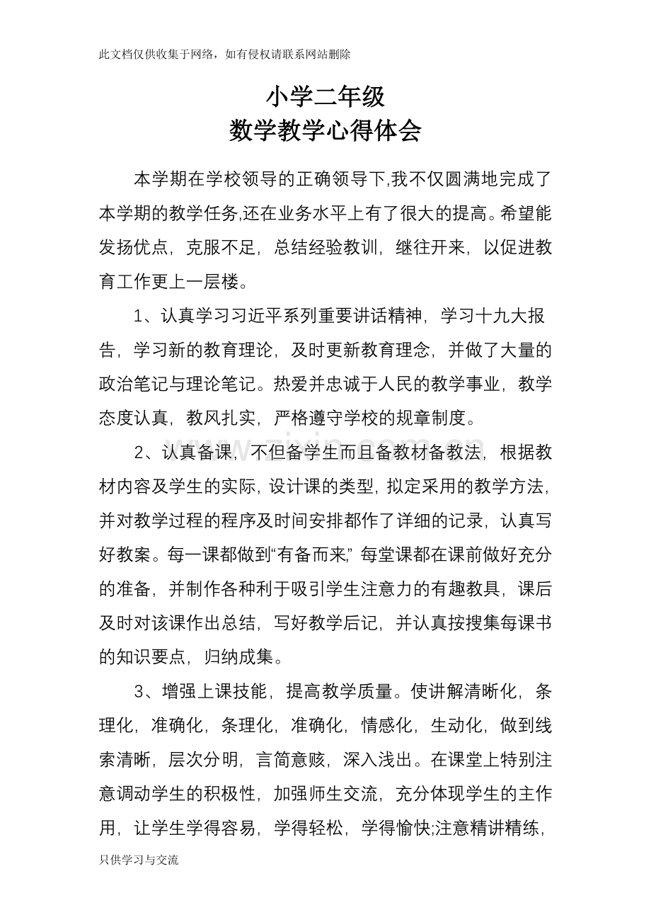 小学二年级数学教学心得体会说课材料.doc_第2页