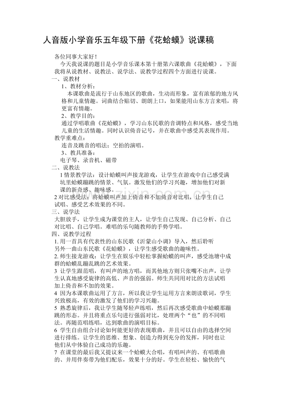 小学音乐五年级下册《花蛤蟆》说课稿.doc_第1页