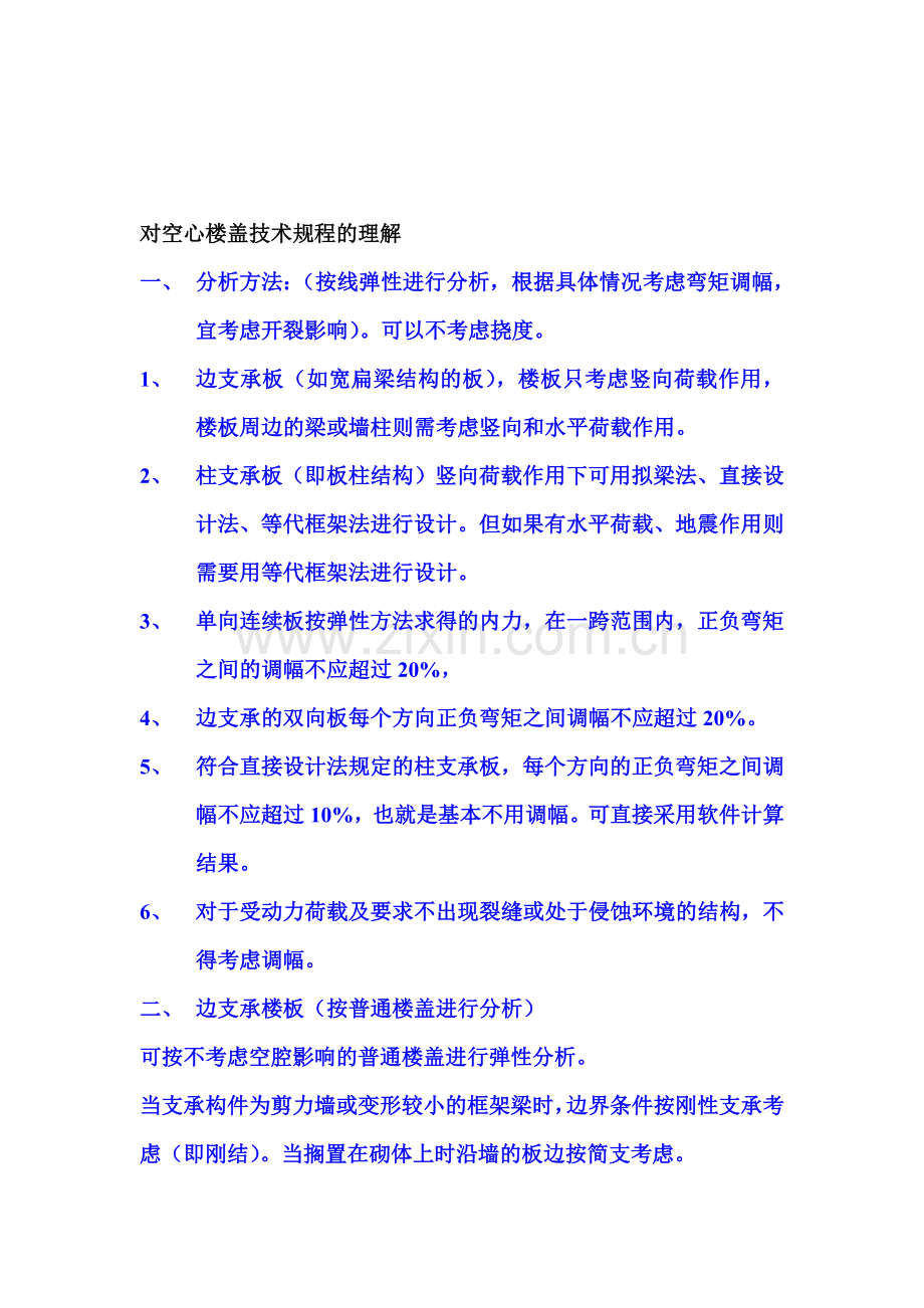 对现空心楼盖技术规程的理解.doc_第1页