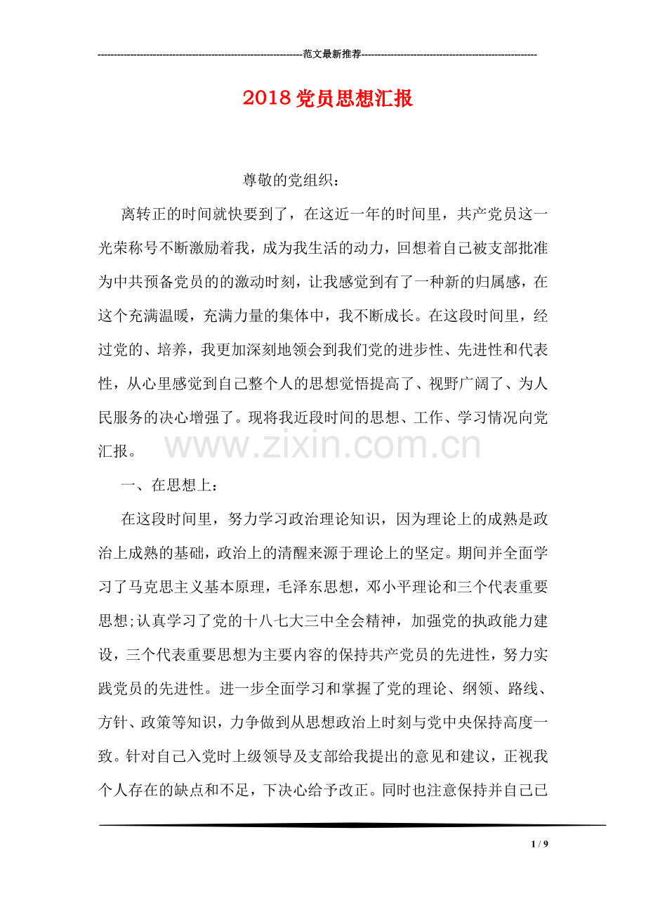 2018党员思想汇报.doc_第1页