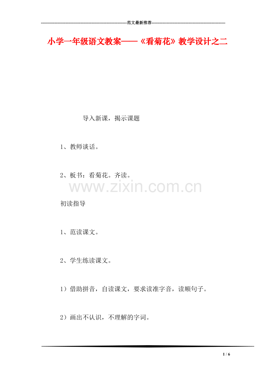 小学一年级语文教案——《看菊花》教学设计之二.doc_第1页