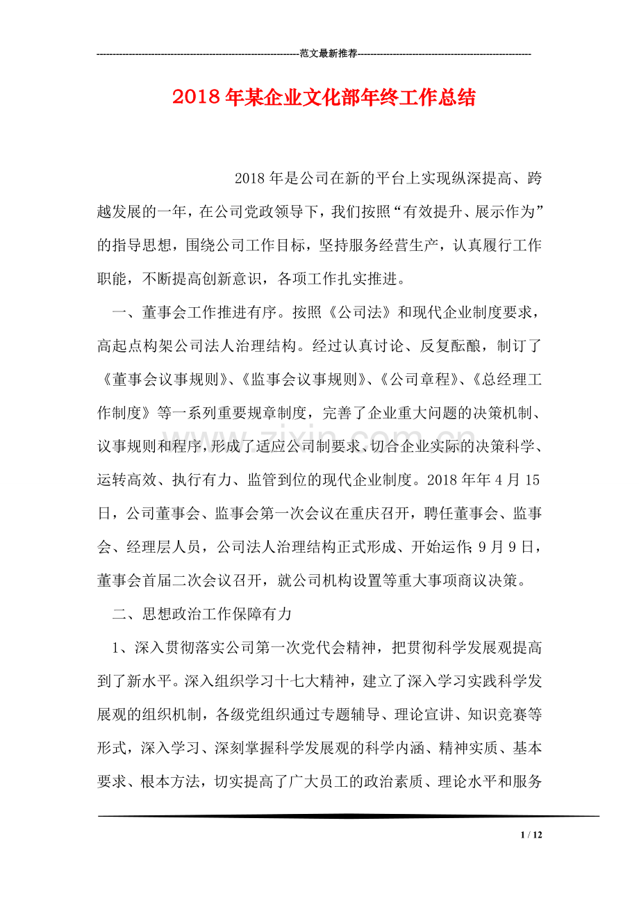 2018年某企业文化部年终工作总结.doc_第1页