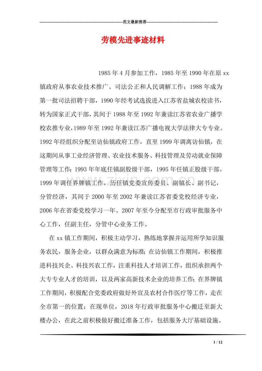 劳模先进事迹材料.doc_第1页