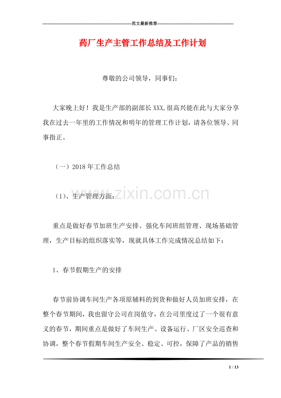 药厂生产主管工作总结及工作计划-1.doc_第1页