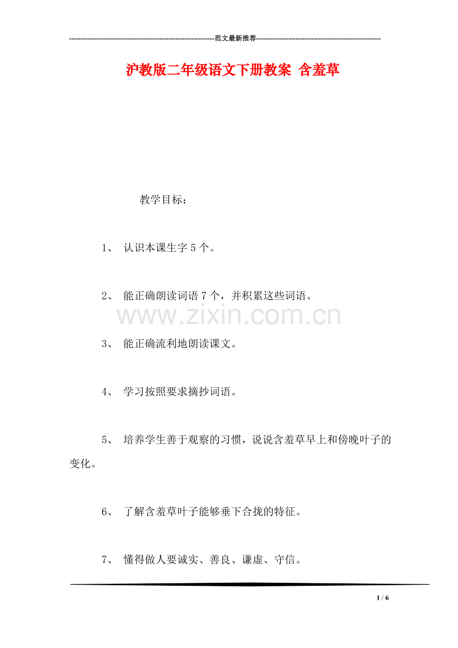 沪教版二年级语文下册教案-含羞草-0.doc_第1页