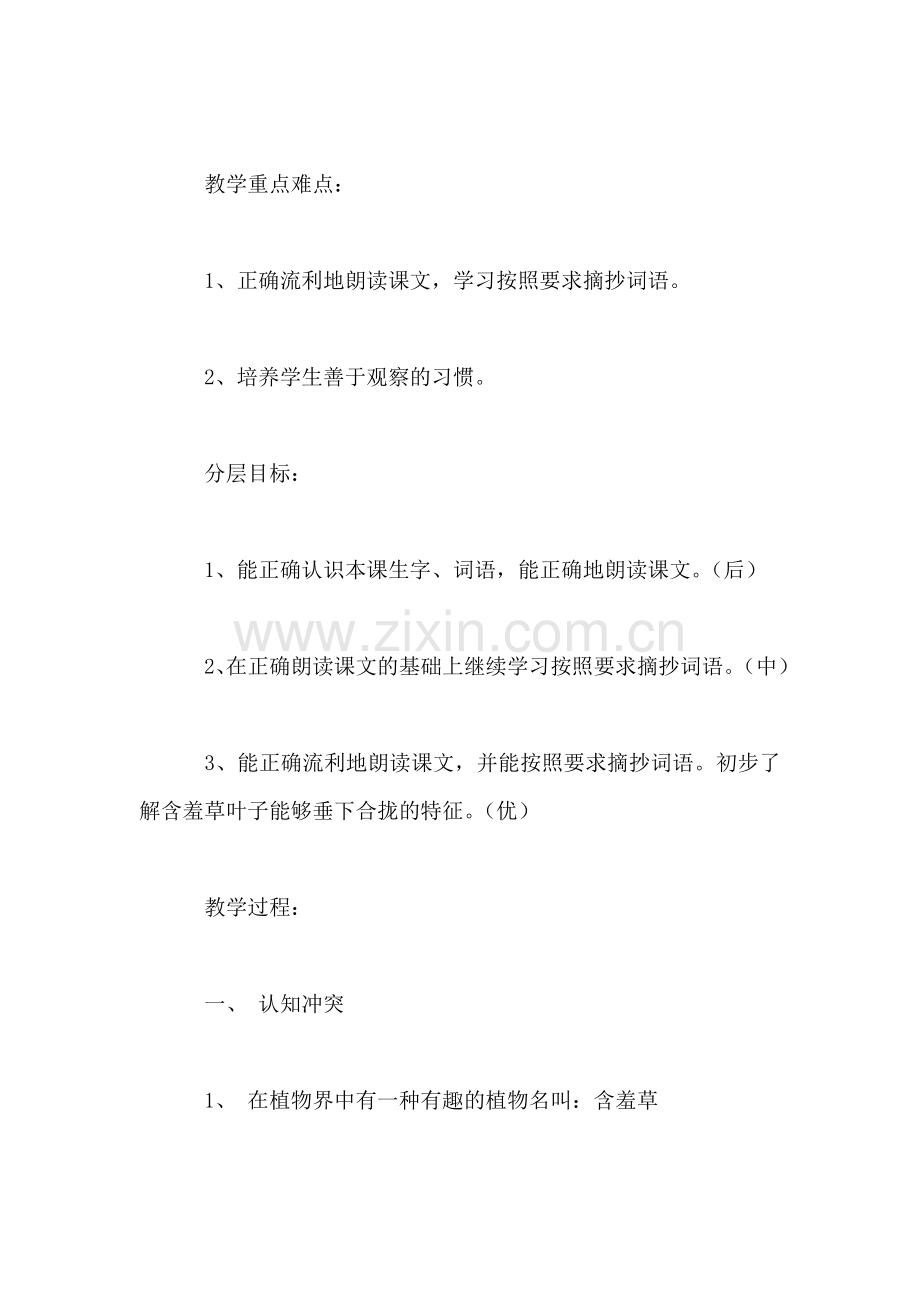 沪教版二年级语文下册教案-含羞草-0.doc_第2页