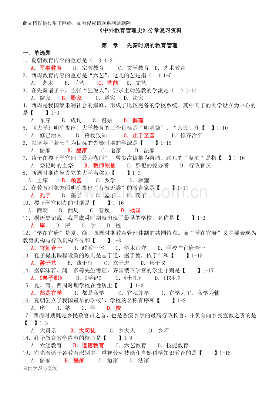 中外教育管理史分章复习资料教学总结.doc_第1页