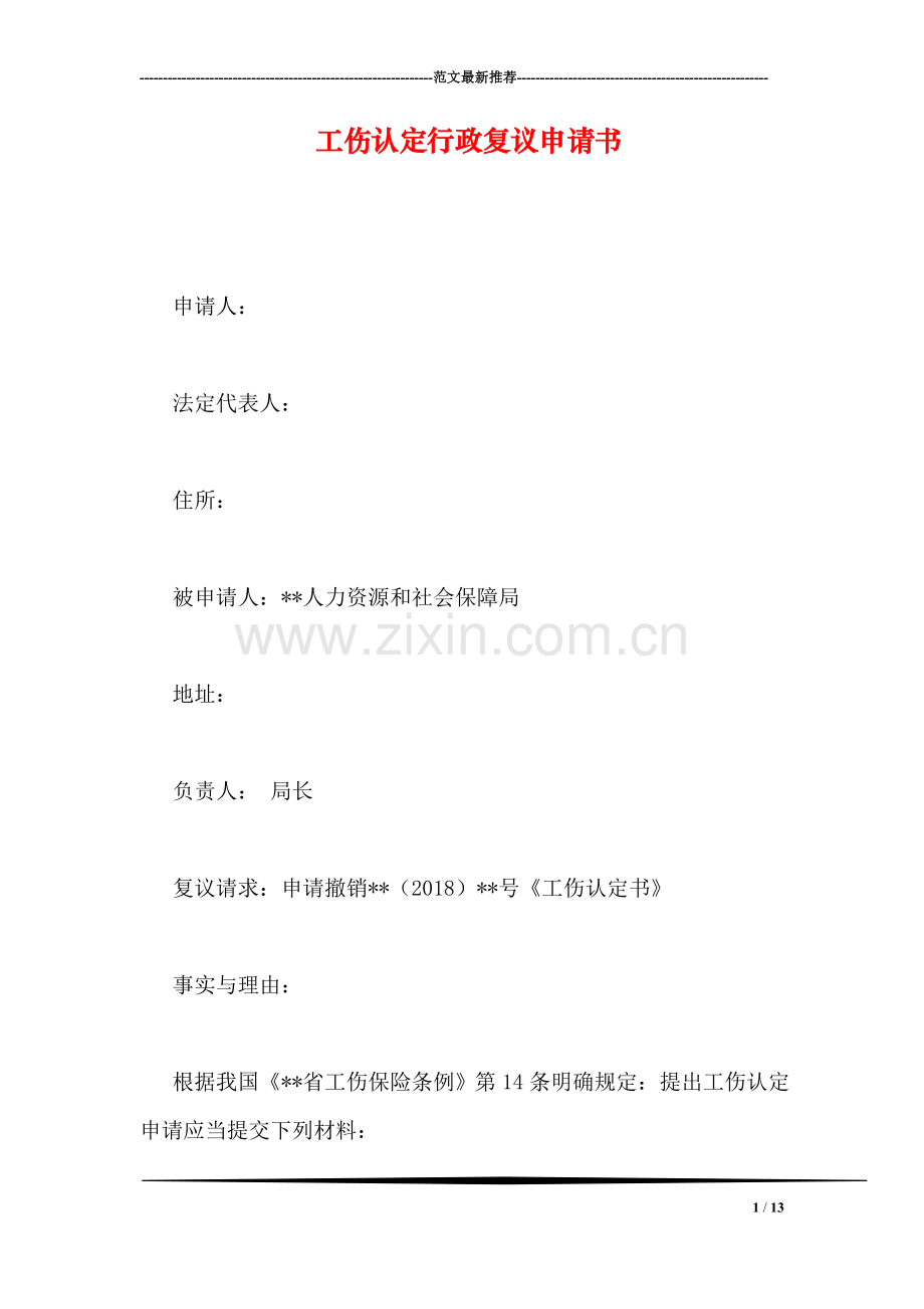 工伤认定行政复议申请书.doc_第1页