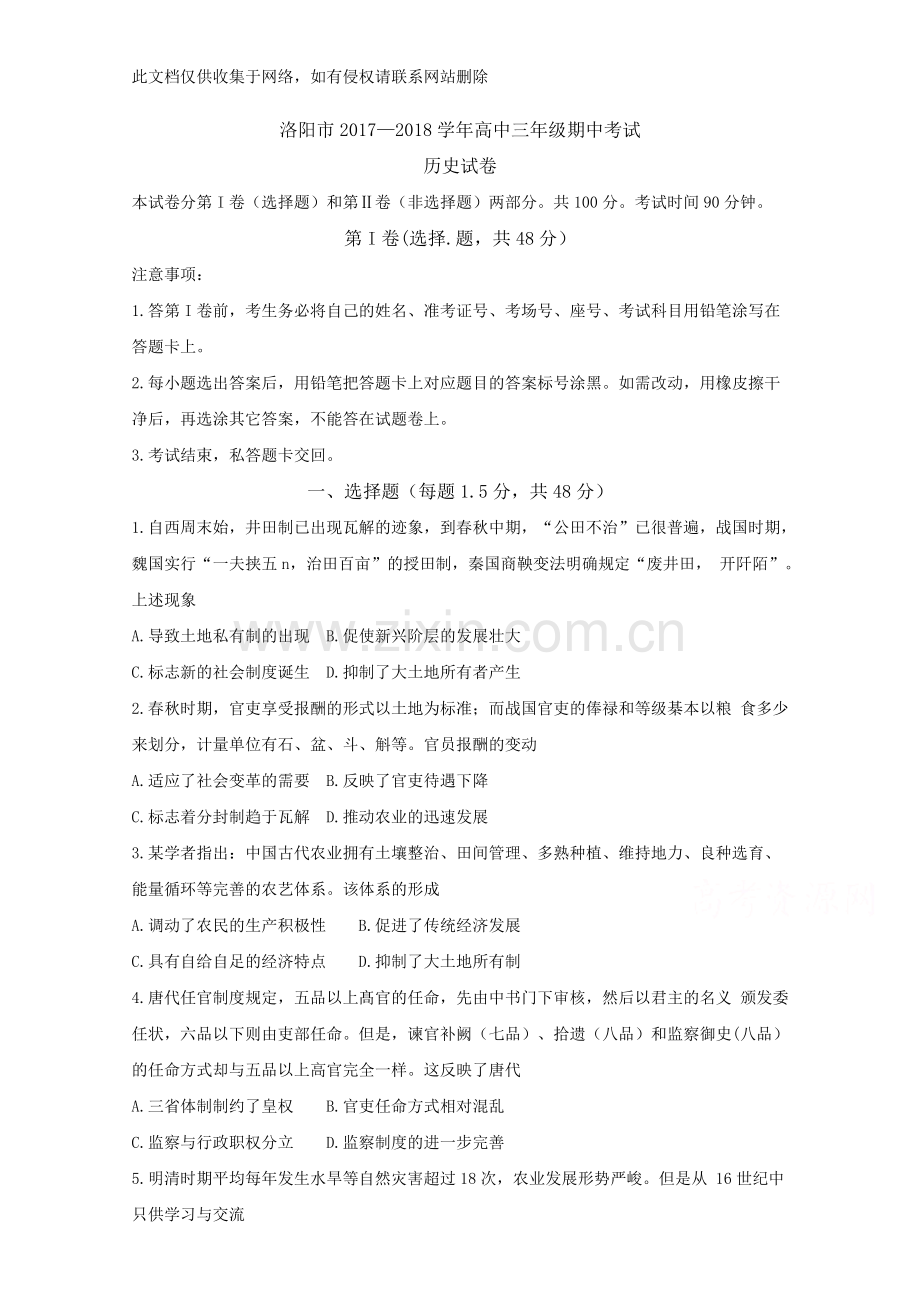 河南省洛阳市2018届高三上学期期中考试历史教学教材.doc_第1页