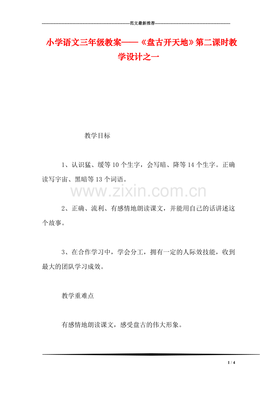 小学语文三年级教案——《盘古开天地》第二课时教学设计之一.doc_第1页