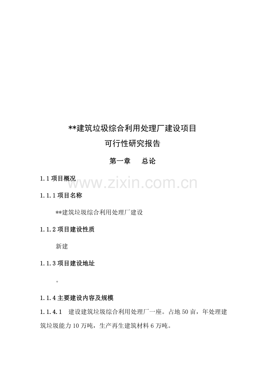 某县建筑垃圾综合利用处理厂可行性研究报告资料.doc_第1页