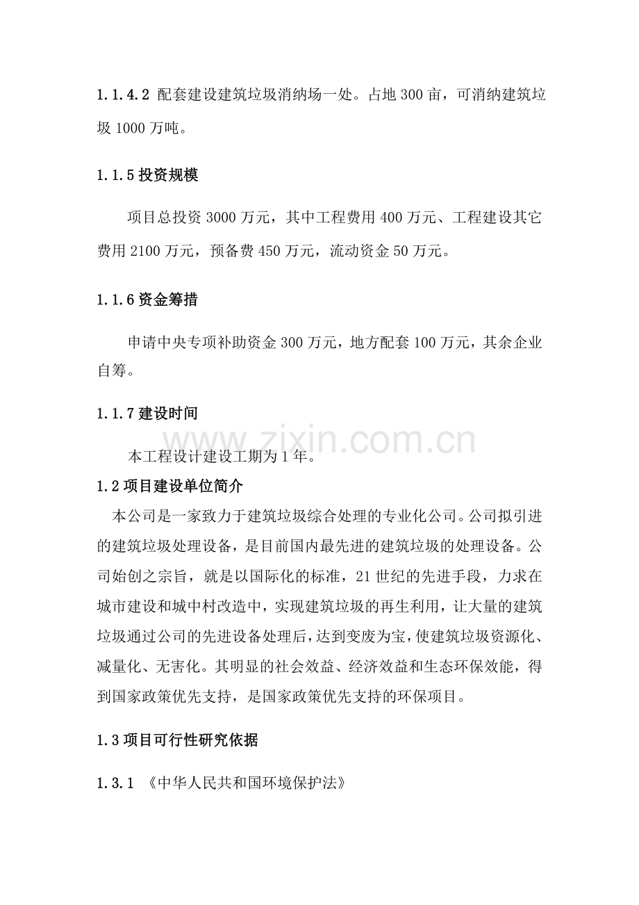 某县建筑垃圾综合利用处理厂可行性研究报告资料.doc_第2页