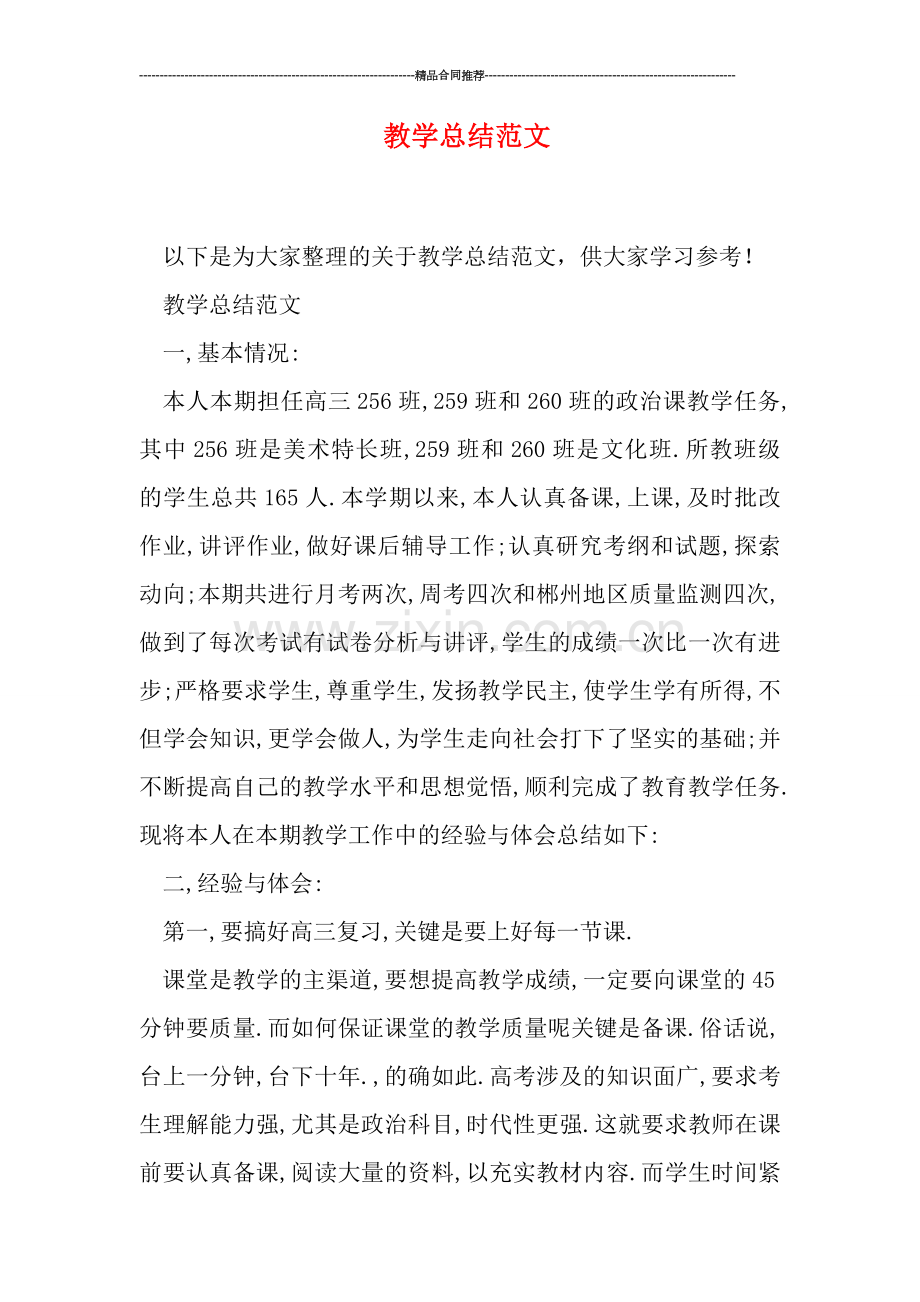 教学总结范文.doc_第1页