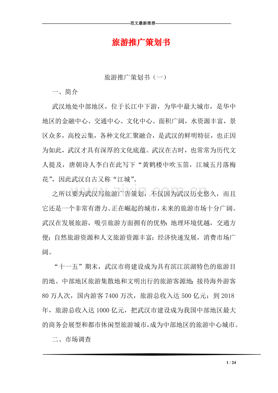 旅游推广策划书.doc_第1页