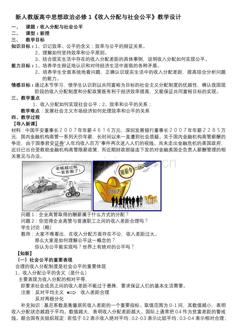 高中思想政治必修1《收入分配与社会公平》.doc_第1页