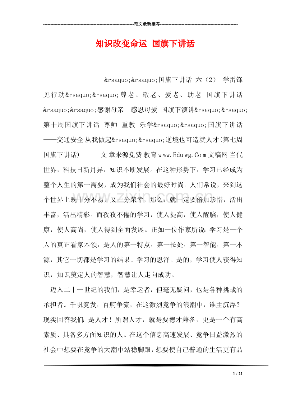 知识改变命运-国旗下讲话.doc_第1页