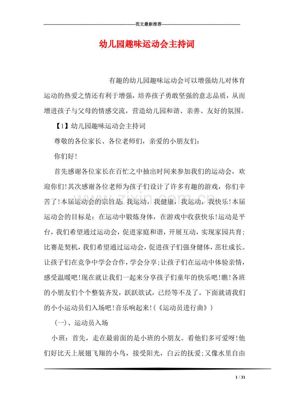 幼儿园趣味运动会主持词.doc_第1页