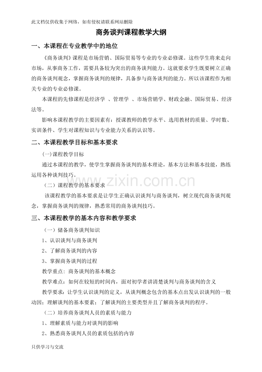 商务谈判课程教学大纲教学内容.doc_第1页