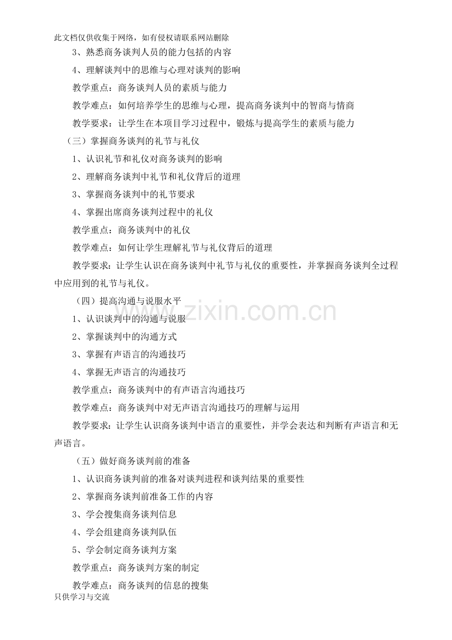 商务谈判课程教学大纲教学内容.doc_第2页