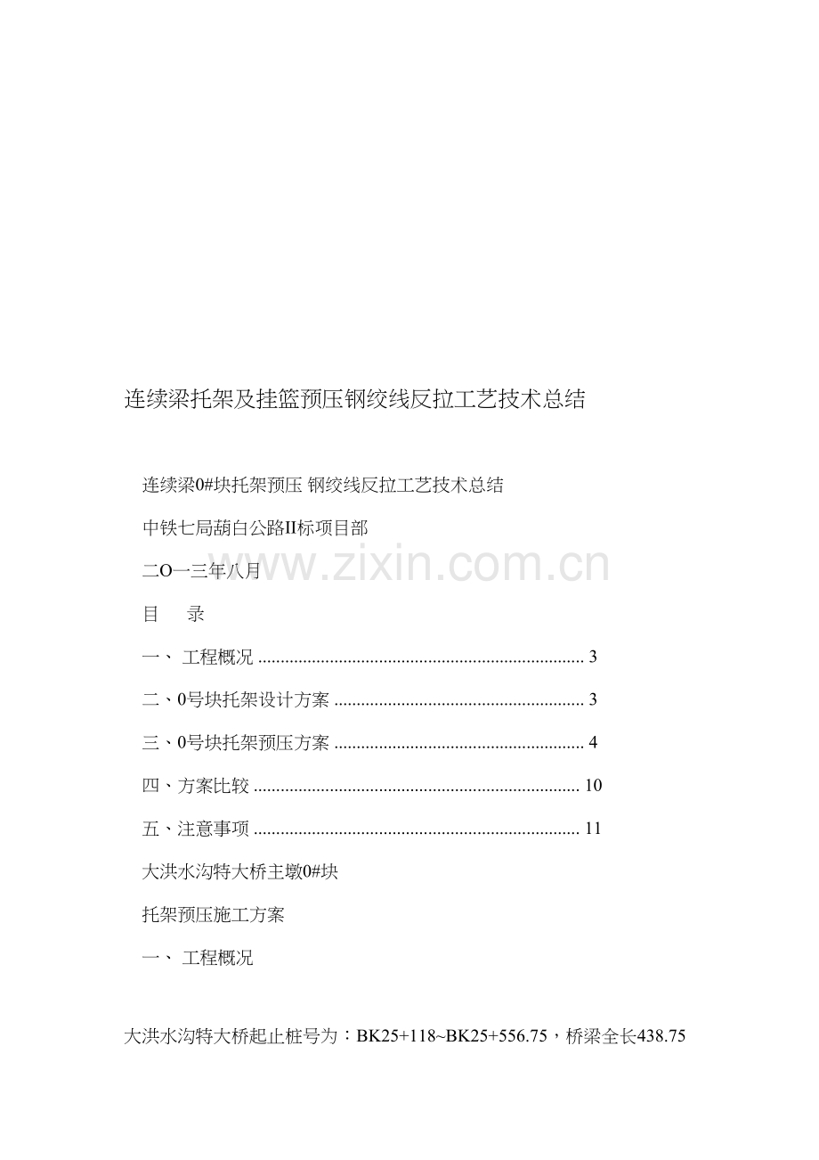 连续梁托架及挂篮预压钢绞线反拉工艺技术总结.doc_第1页