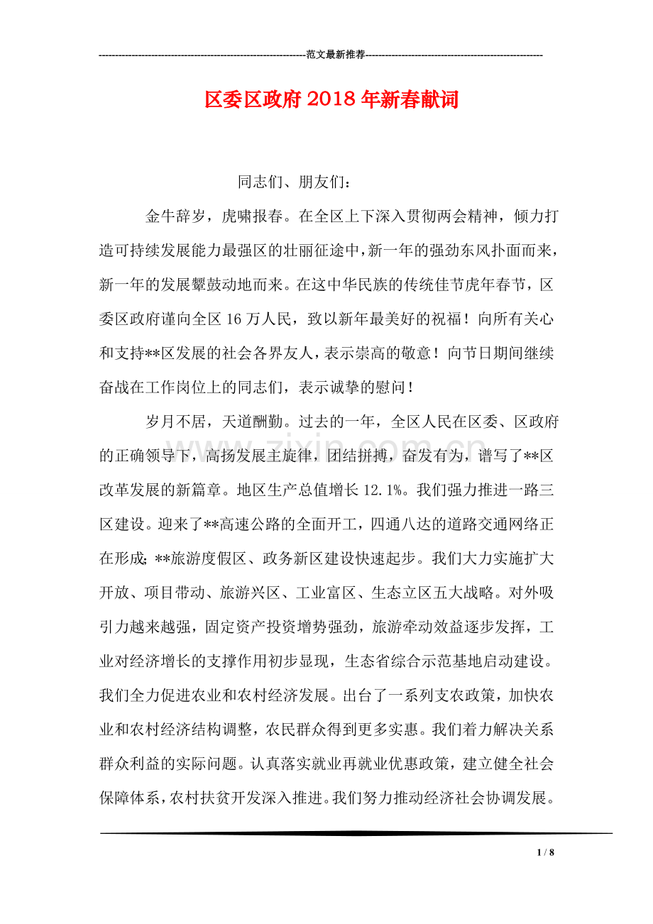 区委区政府2018年新春献词.doc_第1页