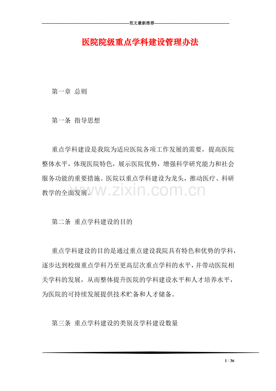 医院院级重点学科建设管理办法.doc_第1页