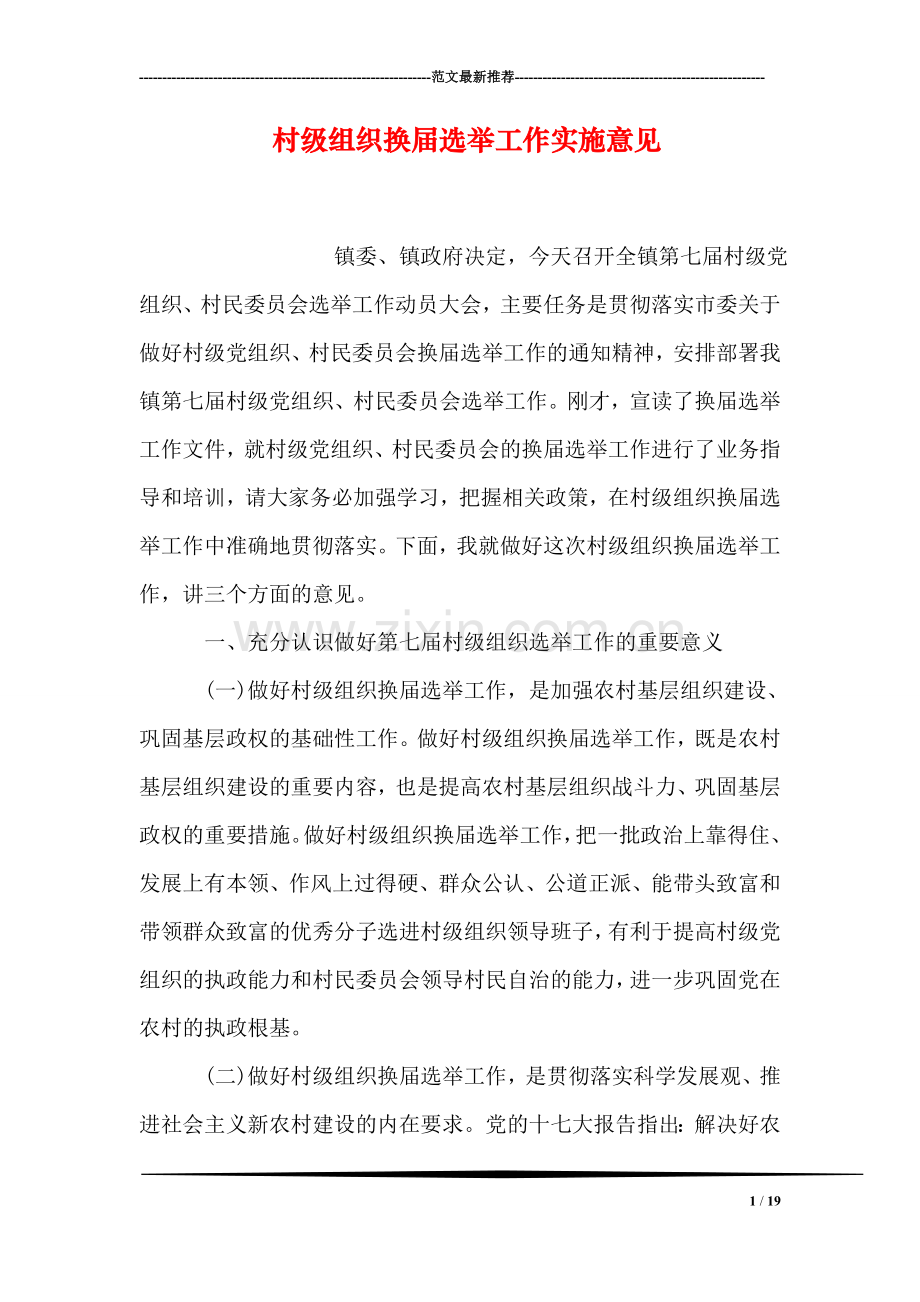 村级组织换届选举工作实施意见.doc_第1页